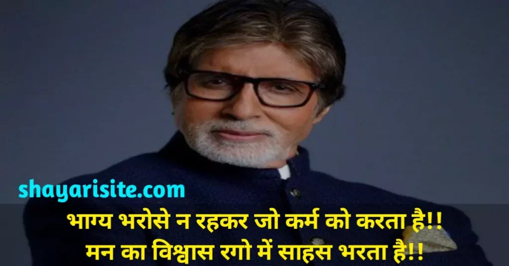 amitabh bachchan quotes, amitabh bachchan quotes in hindi, amitabh bachchan motivational quotes, amitabh bachchan shayari, amitabh bachan shayari, amitabh bachchan status, amitabh bachchan dialogue status, amitabh status, amitabh bachchan status video, amitabh bachchan whatsapp status, amitabh bachchan old song status, amitabh bachchan video status, status video amitabh bachchan, whatsapp status amitabh bachan, amitabh bachchan first movie, amitabh bachchan family, amitabh bachchan wife, amitabh bachchan birthday, amitabh bachchan height, amitabh bachchan net worth, amitabh bachchan news, amitabh bachchan movies, amitabh bachchan,