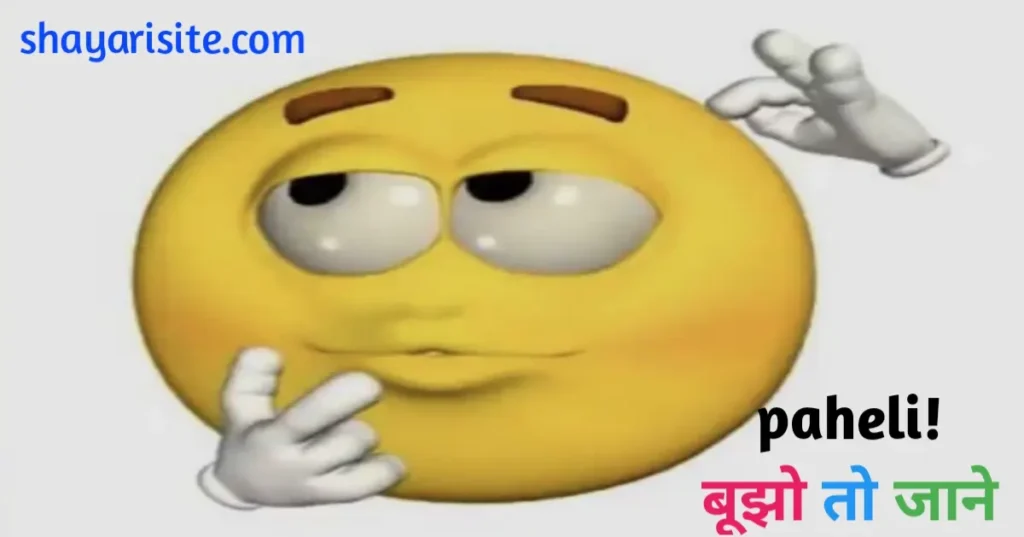 paheli in hindi with ans,
funny paheli in hindi,
best paheli in hindi,
funny paheli in hindi,
paheli hindi,
paheli funny questions in hindi with answer,
gk paheli in hindi,
hindi paheli for kids,
paheli in hindi,